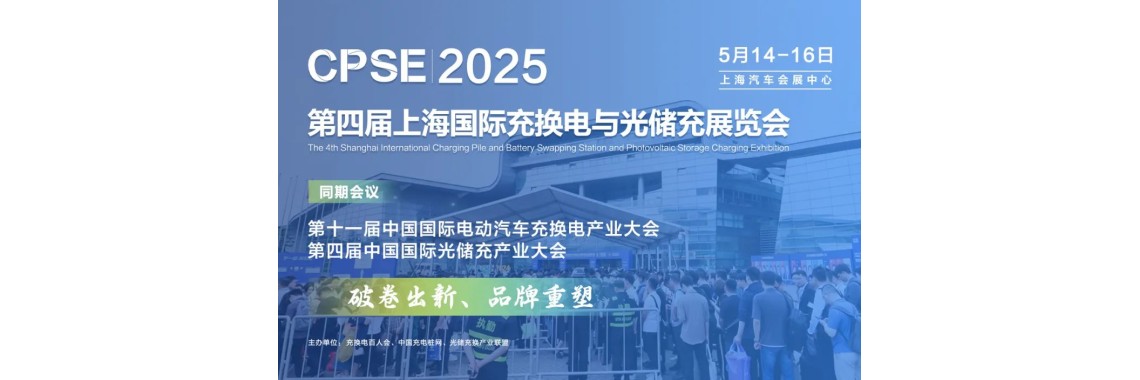Chongwei FOR TECHNOLOGY Zikkzap Demonstrates Cutting-Edge Charging Solutions at the 2025 Shanghai International Charging and Photovoltaic Storage Exhibition (CPSE)